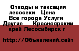 Отводы и таксация лесосеки › Цена ­ 1 - Все города Услуги » Другие   . Красноярский край,Лесосибирск г.